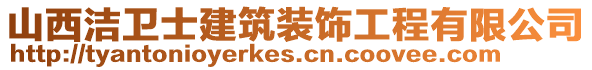 山西潔衛士建筑裝飾工程有限公司