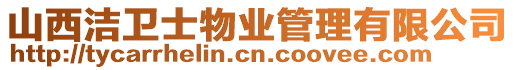 山西潔衛士物業管理有限公司