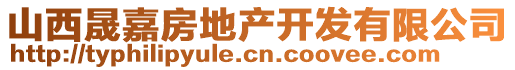 山西晟嘉房地產(chǎn)開發(fā)有限公司