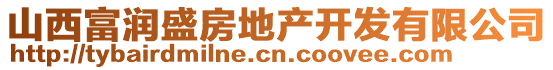 山西富潤盛房地產(chǎn)開發(fā)有限公司