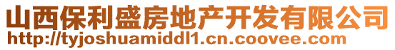 山西保利盛房地產開發(fā)有限公司
