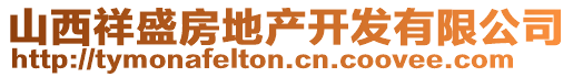 山西祥盛房地產(chǎn)開發(fā)有限公司