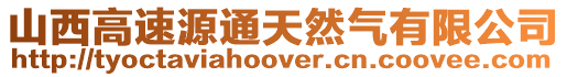 山西高速源通天然氣有限公司