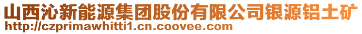 山西沁新能源集團股份有限公司銀源鋁土礦
