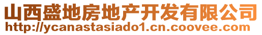 山西盛地房地產(chǎn)開發(fā)有限公司