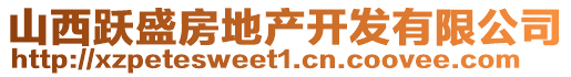 山西跃盛房地产开发有限公司