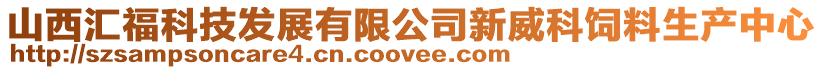 山西匯福科技發(fā)展有限公司新威科飼料生產(chǎn)中心