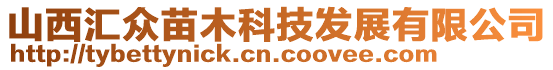 山西匯眾苗木科技發展有限公司