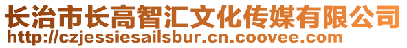 長治市長高智匯文化傳媒有限公司