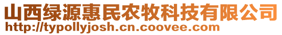 山西綠源惠民農(nóng)牧科技有限公司