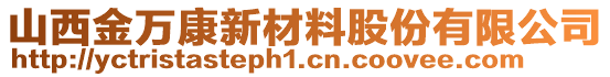 山西金萬康新材料股份有限公司