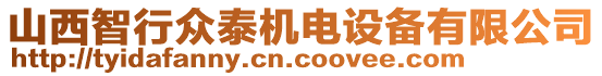 山西智行眾泰機(jī)電設(shè)備有限公司