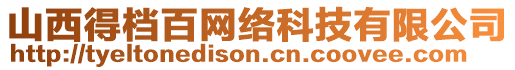 山西得檔百網(wǎng)絡(luò)科技有限公司