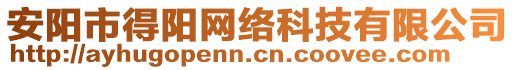 安陽市得陽網(wǎng)絡(luò)科技有限公司