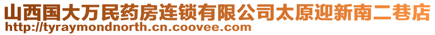 山西國大萬民藥房連鎖有限公司太原迎新南二巷店