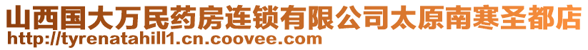 山西國大萬民藥房連鎖有限公司太原南寒圣都店