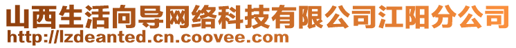 山西生活向導網(wǎng)絡科技有限公司江陽分公司