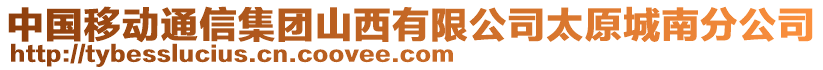 中國移動通信集團(tuán)山西有限公司太原城南分公司