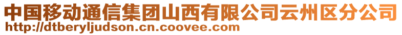 中國移動通信集團(tuán)山西有限公司云州區(qū)分公司