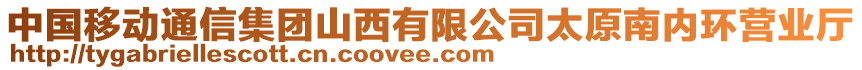 中國移動通信集團山西有限公司太原南內環營業廳