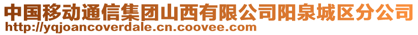 中國移動(dòng)通信集團(tuán)山西有限公司陽泉城區(qū)分公司