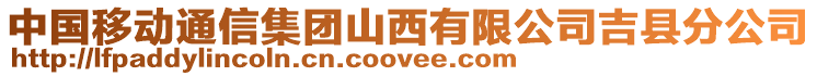 中國移動通信集團山西有限公司吉縣分公司
