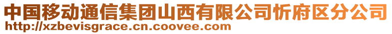 中國移動通信集團山西有限公司忻府區(qū)分公司