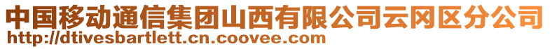 中國移動通信集團山西有限公司云岡區(qū)分公司