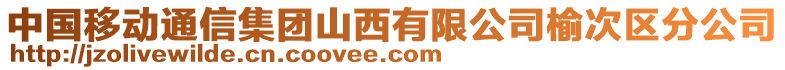 中國移動通信集團(tuán)山西有限公司榆次區(qū)分公司