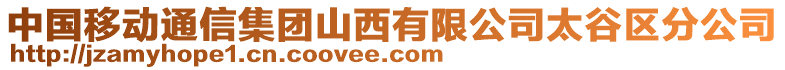 中國(guó)移動(dòng)通信集團(tuán)山西有限公司太谷區(qū)分公司