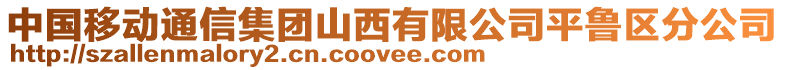 中國移動通信集團(tuán)山西有限公司平魯區(qū)分公司