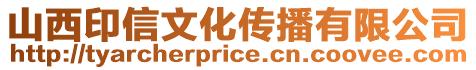 山西印信文化傳播有限公司