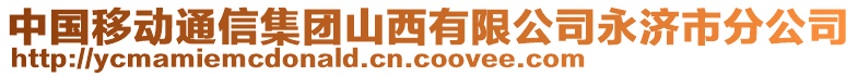 中國(guó)移動(dòng)通信集團(tuán)山西有限公司永濟(jì)市分公司