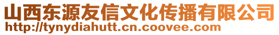 山西東源友信文化傳播有限公司