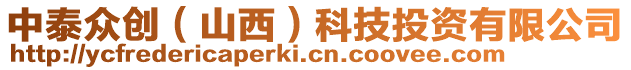 中泰眾創(山西)科技投資有限公司