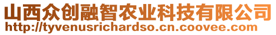山西眾創(chuàng)融智農(nóng)業(yè)科技有限公司