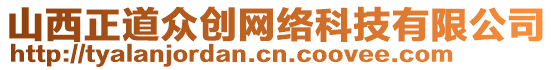 山西正道眾創(chuàng)網(wǎng)絡(luò)科技有限公司