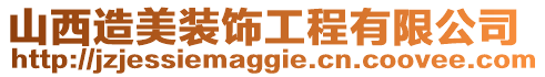 山西造美裝飾工程有限公司