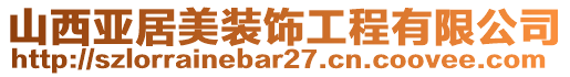 山西亞居美裝飾工程有限公司