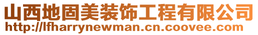 山西地固美裝飾工程有限公司