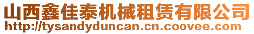 山西鑫佳泰機械租賃有限公司