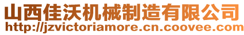 山西佳沃機(jī)械制造有限公司