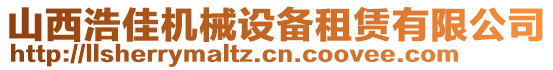 山西浩佳機(jī)械設(shè)備租賃有限公司