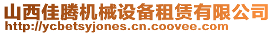 山西佳騰機械設(shè)備租賃有限公司