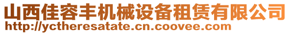 山西佳容豐機械設(shè)備租賃有限公司