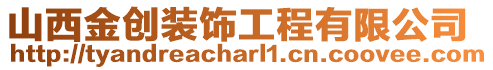 山西金創(chuàng)裝飾工程有限公司