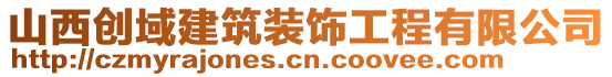 山西創域建筑裝飾工程有限公司