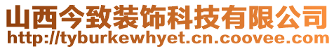 山西今致裝飾科技有限公司