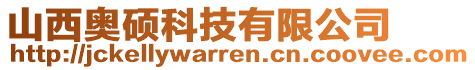 山西奧碩科技有限公司