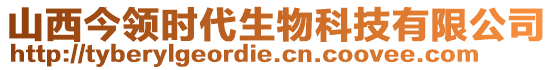 山西今領時代生物科技有限公司